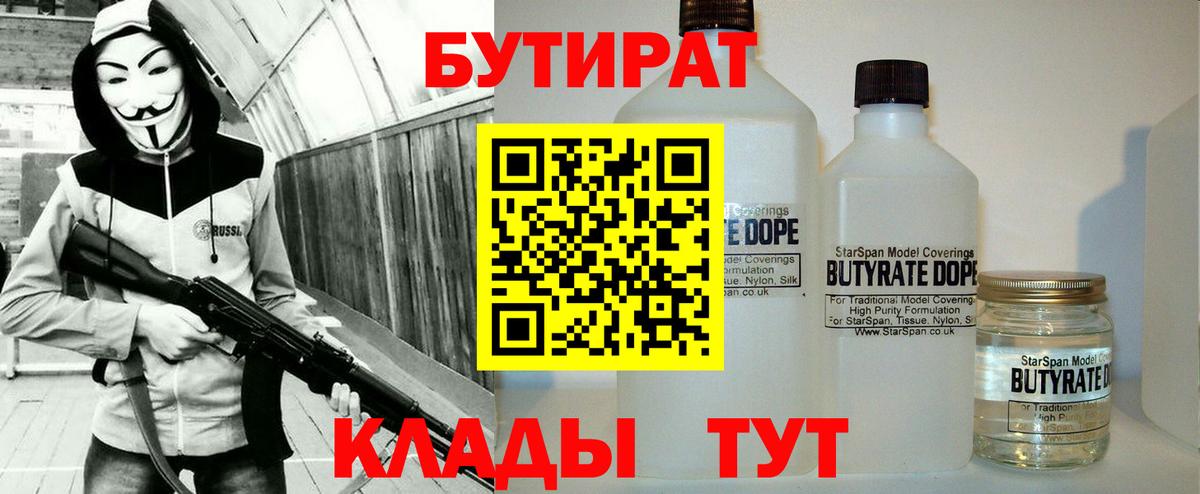 Бутират  Вход с VPN  Новороссийск  БУТИРАТ BDO 