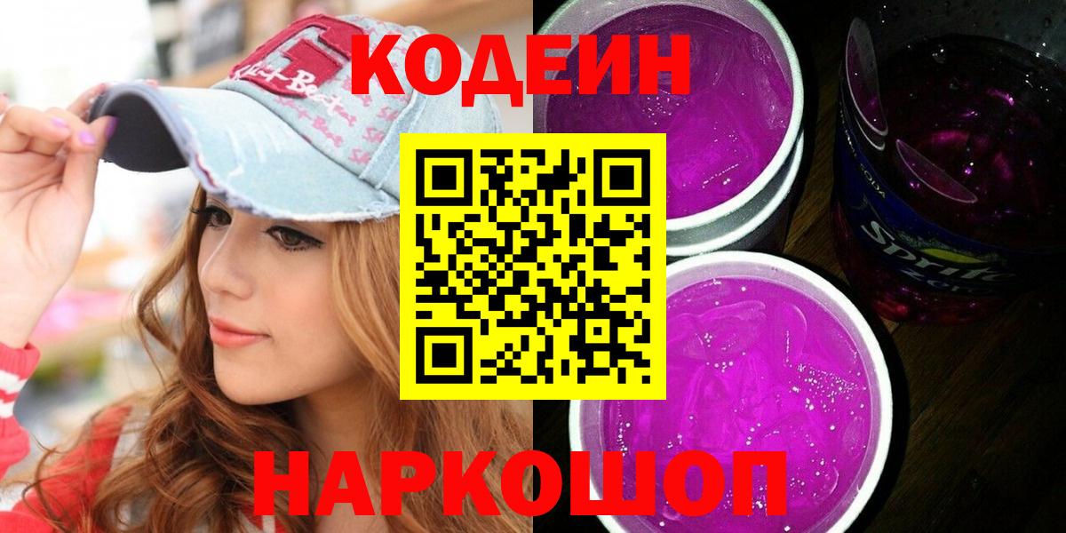 Кодеин Purple Drank  Вход с VPN  Кодеин Purple Drank  Новороссийск 